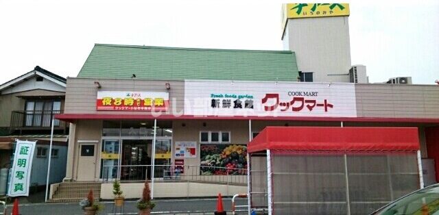スーパー　COOK MART(クックマート) 一宮店（スーパー）まで117m