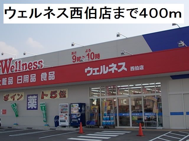 ドラックストア　ウェルネス西伯店（ドラッグストア）まで400m