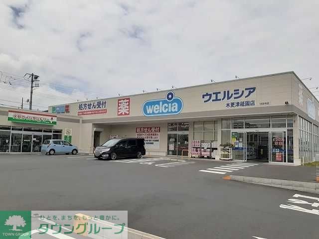 ドラックストア　ウエルシア木更津祇園店（ドラッグストア）まで2410m