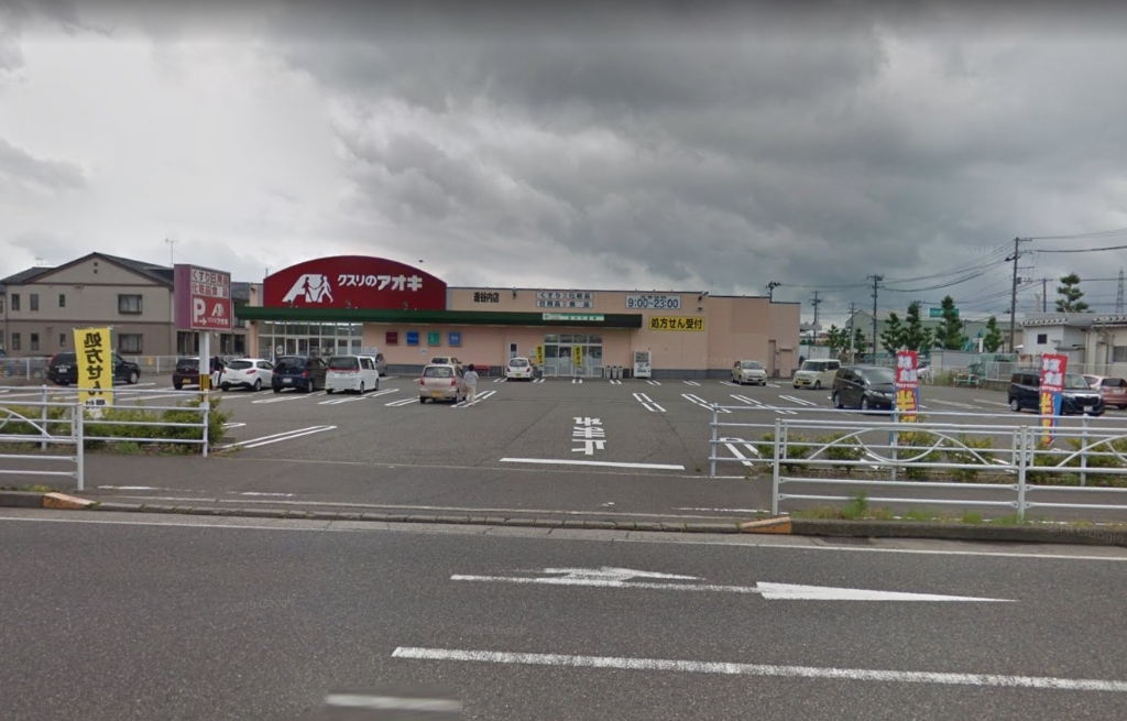 ドラックストア　クスリのアオキ 逢谷内店（ドラッグストア）まで350m