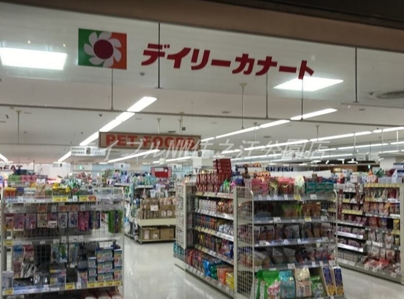 スーパー　デイリーカナートポートタウン店（スーパー）まで338m