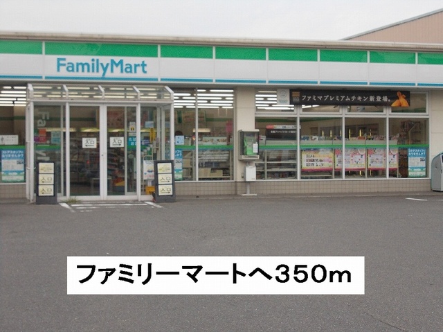 その他　ファミリーマート（その他）まで350m