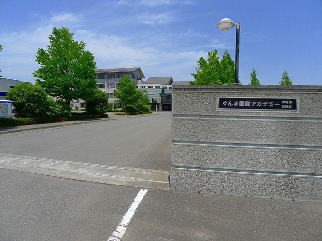 高校・高専　ぐんま国際アカデミー高等部（高校・高専）まで400m