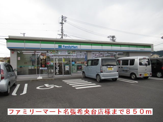 コンビニ　ファミリーマート名張希央台様（コンビニ）まで850m