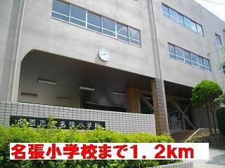 小学校　名張小学校（小学校）まで1200m