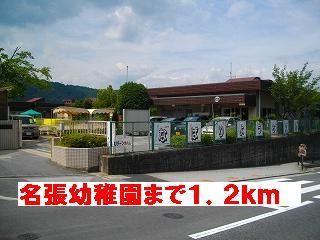 幼稚園・保育園　名張幼稚園（幼稚園・保育園）まで1200m