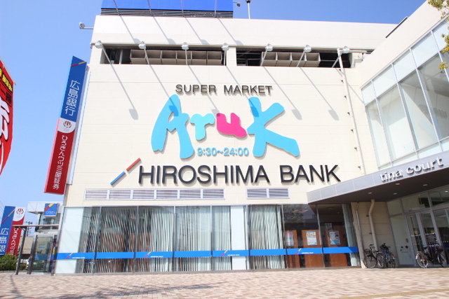 スーパー　アルク（スーパー）まで1878m