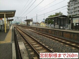 その他　宮前駅様（その他）まで260m