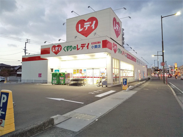 ドラックストア　くすりのレデイ小栗店（ドラッグストア）まで227m