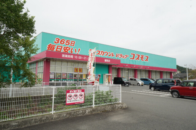 ドラックストア　ディスカウントドラッグコスモス嬉野店（ドラッグストア）まで858m
