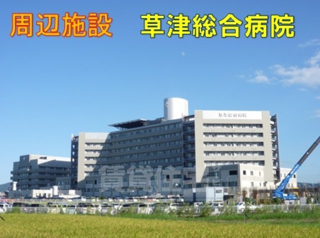 病院　南草津野村病院（病院）まで1191m