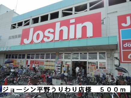 その他　ジョーシン平野うりわり店様（その他）まで500m