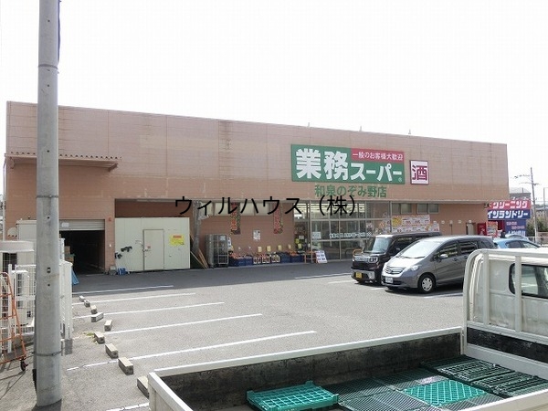 スーパー　業務スーパー和泉のぞみ野店（スーパー）まで640m