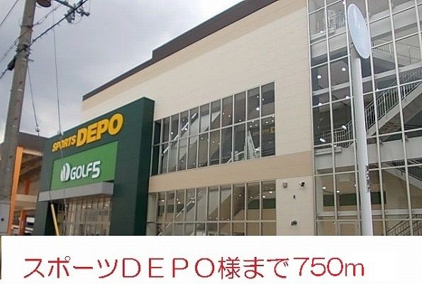 ショッピングセンター　スポーツＤＥＰＯ様（ショッピングセンター）まで750m