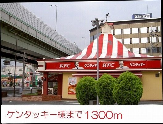 飲食店　ケンタッキー様（飲食店）まで1300m