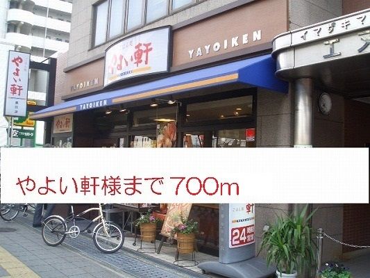 飲食店　やよい軒様（飲食店）まで700m