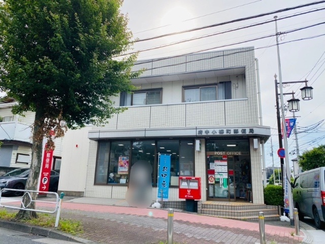 郵便局　府中小柳町郵便局（郵便局）まで425m