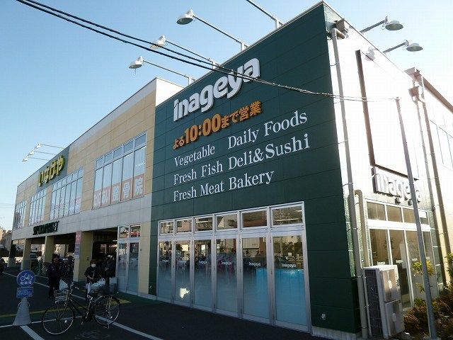 スーパー　いなげや（スーパー）まで600m