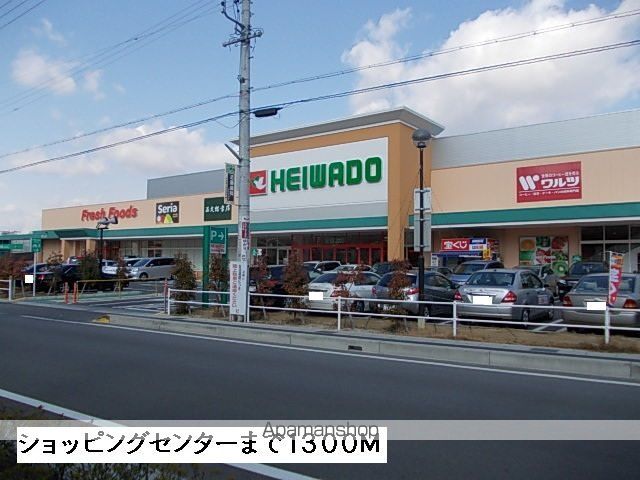 ショッピングセンター　フレンドタウン長久手（ショッピングセンター）まで1300m