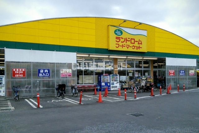 スーパー　LANDROME(ランドローム)フードマーケット 勝田台店（スーパー）まで619m