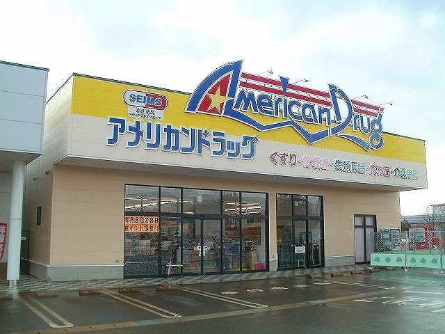 ドラックストア　アメリカンドラック　上越高田店（ドラッグストア）まで190m