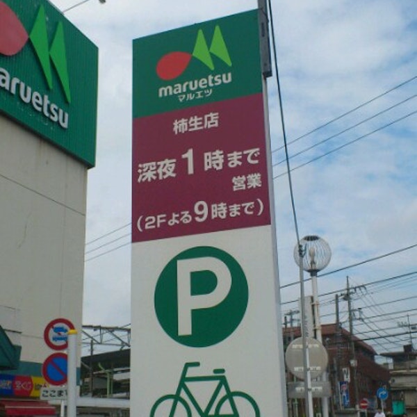 スーパー　ザ・ダイソー マルエツ柿生店（スーパー）まで631m
