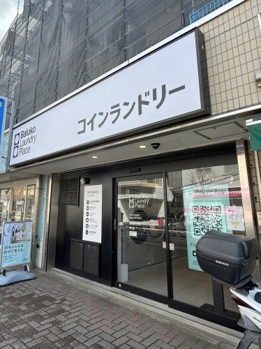 その他　Baluko Laundry Place(バルコ ランドリー（その他）まで78m