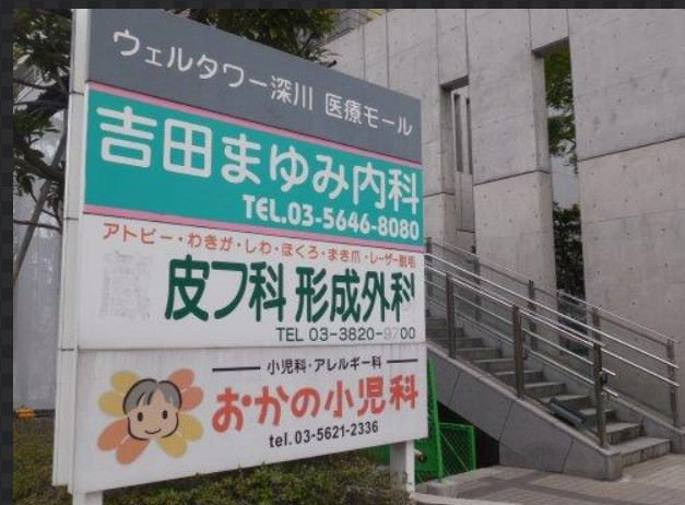 病院　吉田まゆみ内科（病院）まで553m