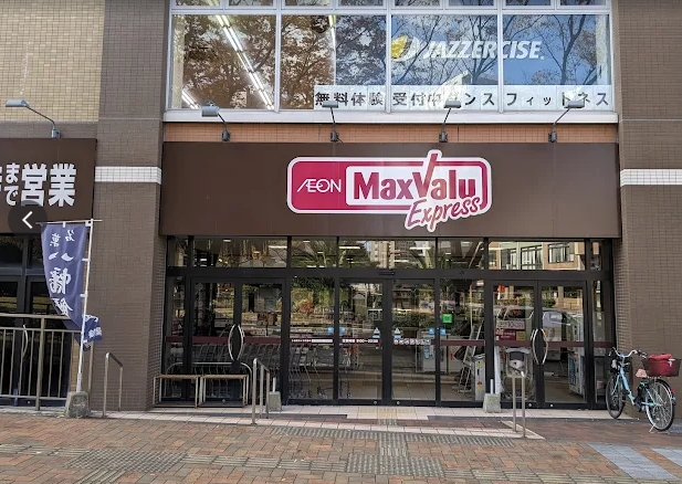 スーパー　マックスバリュエクスプレス八幡駅前店（スーパー）まで240m