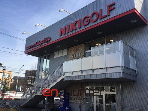 ショッピングセンター　二木ゴルフ田園調布店（ショッピングセンター）まで920m