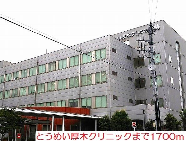 病院　とうめい厚木クリニック（病院）まで1700m
