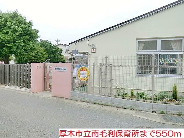 幼稚園・保育園　南毛利保育所（幼稚園・保育園）まで550m