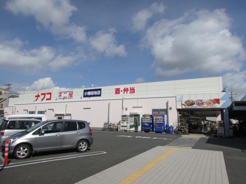 スーパー　ナフコ不二屋小幡緑地店（スーパー）まで652m