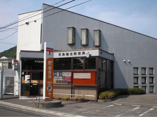 郵便局　児島塩生郵便局（郵便局）まで2100m