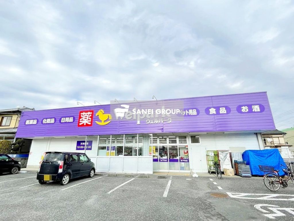 ドラックストア　ウェルパーク飯能稲荷町店（ドラッグストア）まで800m