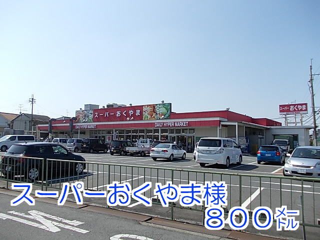 スーパー　おくやま様（スーパー）まで800m