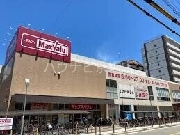 スーパー　Maxvalu京橋店（スーパー）まで185m