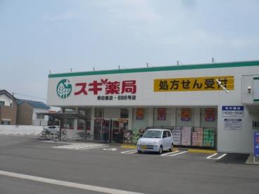 ドラックストア　スギ薬局 堺新家町店（ドラッグストア）まで153m