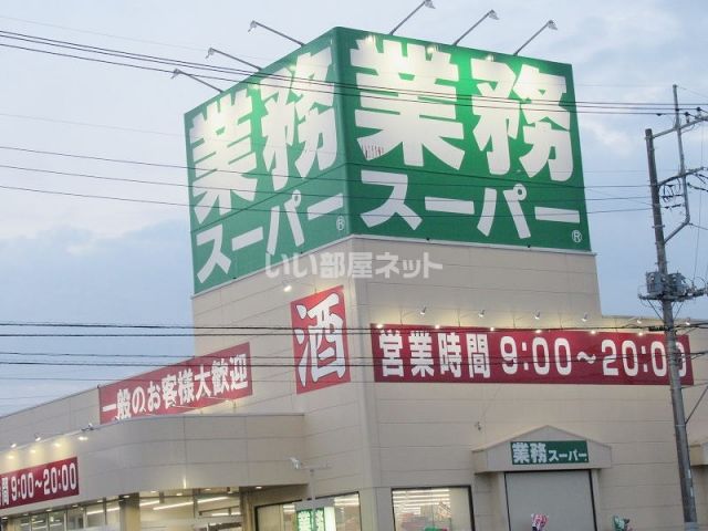 スーパー　業務スーパー守谷店（美園４丁目（スーパー）まで838m