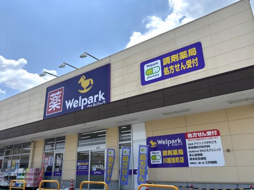 ドラックストア　ウェルパーク 薬局川越旭町店（ドラッグストア）まで328m
