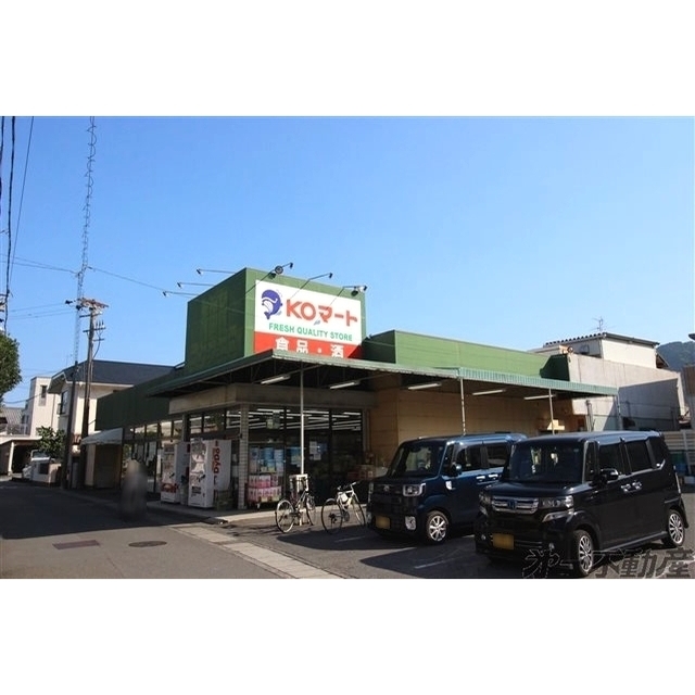 スーパー　ＫＯマート用宗店（スーパー）まで650m