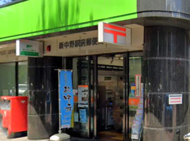 郵便局　新中野駅前郵便局（郵便局）まで1703m