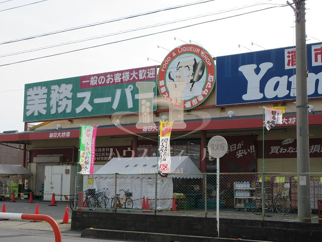 スーパー　業務スーパー戸田店（スーパー）まで358m