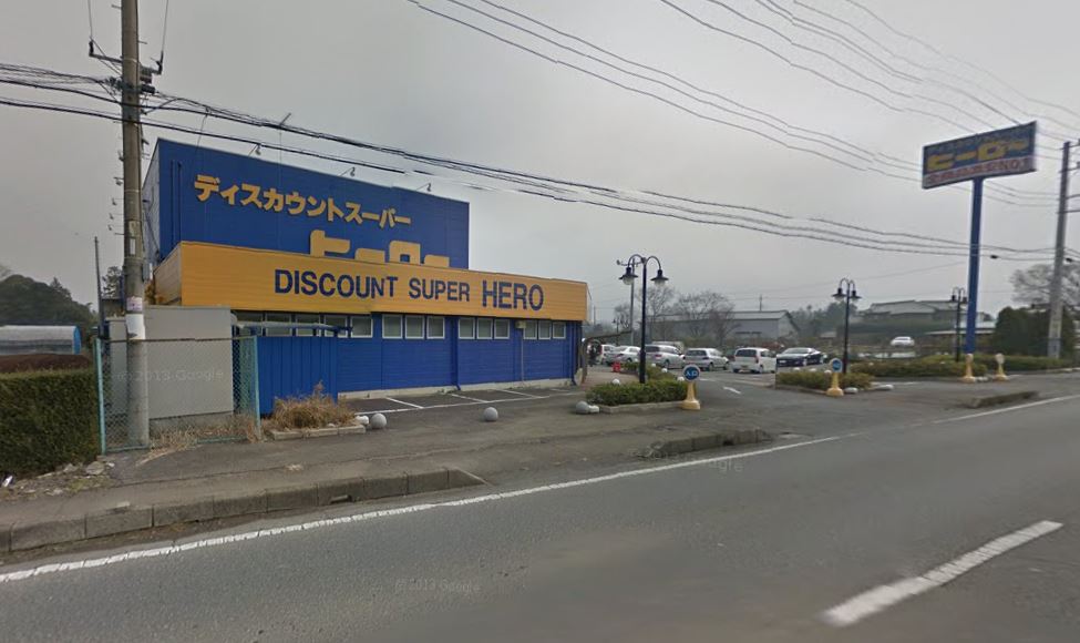 その他　ヒーロー牛久店（その他）まで1471m