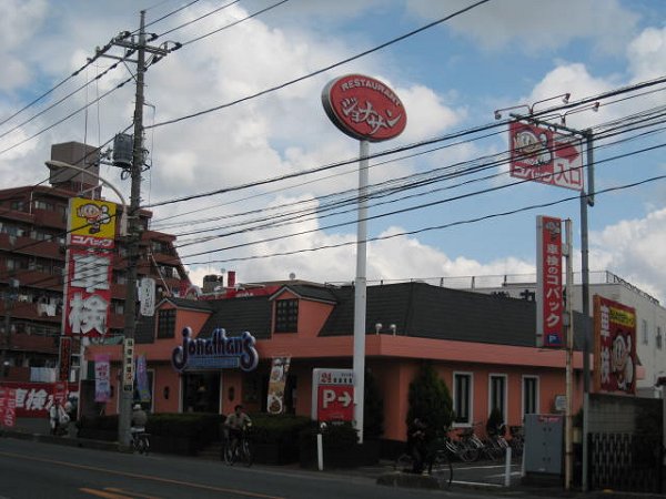 その他　ジョナサン（その他）まで779m