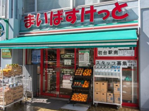 スーパー　まいばすけっと初台駅西店（スーパー）まで327m