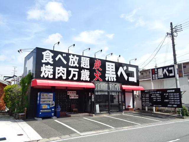 飲食店　焼肉万歳 炭火 黒ベコ（飲食店）まで575m
