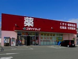 ドラックストア　ゴダイドラッグ（ドラッグストア）まで1100m