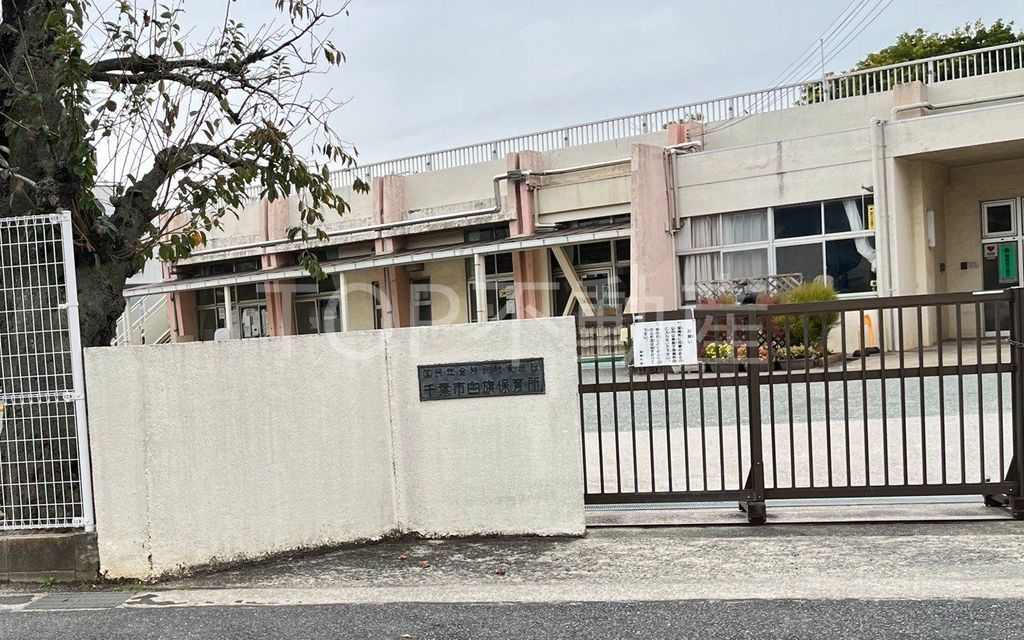 幼稚園・保育園　千葉市白旗保育所（幼稚園・保育園）まで840m