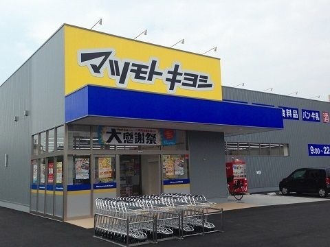 ドラックストア　マツモトキヨシ大元店（ドラッグストア）まで207m